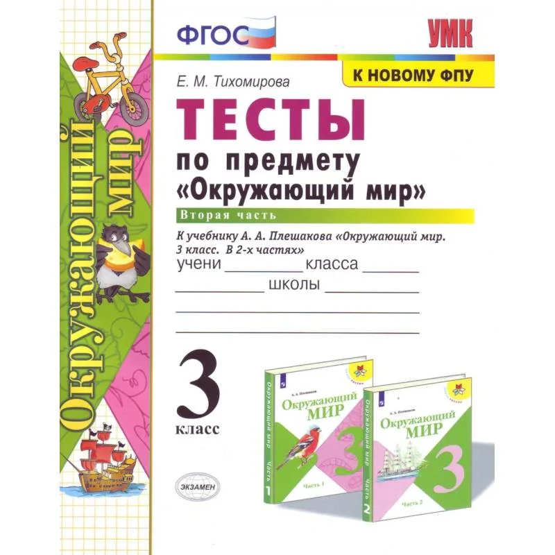 Обложка книги «Окружающий мир. 4 класс. Рабочая тетрадь №2. К учебнику А.А. Плешакова, Е.А. Крючковой. ФГОС»