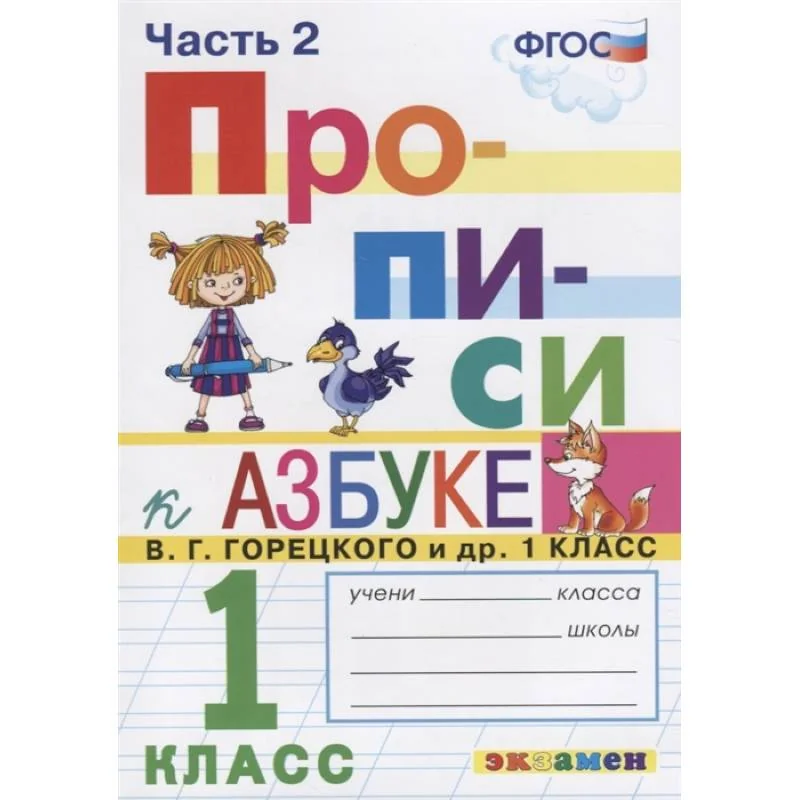 Обложка книги «Прописи. 1 класс. К азбуке В. Г. Горецкого и др. В 2-х частях. Часть 2. ФГОС»