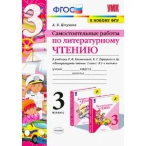 Обложка книги «Литературное чтение. 3 класс. Самостоятельные работы. К учебнику Л.Ф. Климановой и др. ФГОС»