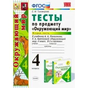 Обложка книги «Окружающий мир. 4 класс. Тесты к учебнику А. А. Плешакова, Е. А. Крючковой. Часть 2. ФГОС»