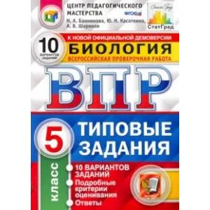 Обложка книги «ВПР ЦПМ Биология. 5 класс. 10 вариантов. Типовые Задания. ФГОС»