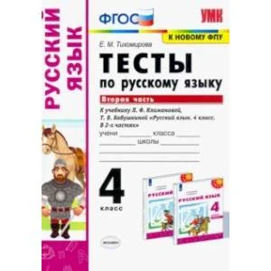 Обложка книги «Русский язык. 4 класс. Тесты к учебнику Л.Ф.Климановой, Т.В. Бабушкиной. Часть 2. ФГОС»