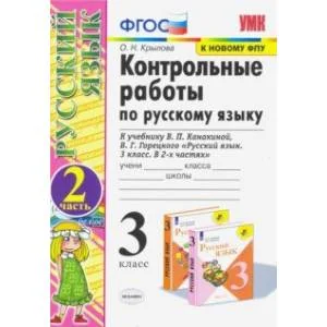 Обложка книги «Русский язык. 3 класс. Контрольные работы к учебнику В.П. Канакиной, В.Г. Горецкого. Часть 2. ФГОС»