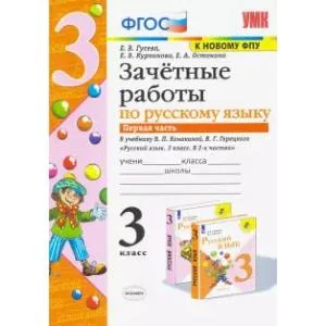 Обложка книги «Зачетные работы по русскому языку к учебнику В.П. Канакиной, В.Г. Горецкого. Часть 1»