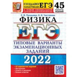 Обложка книги «ЕГЭ 2022. Физика. 45 вариантов. Типовые варианты экзаменационных заданий»