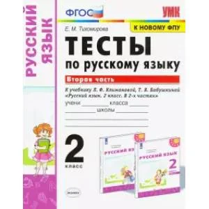 Обложка книги «Русский язык. 2 класс. Тесты к учебнику Климановой Л.Ф., Бабушкиной Т.В. В 2-х частях. Часть 2. ФПУ»