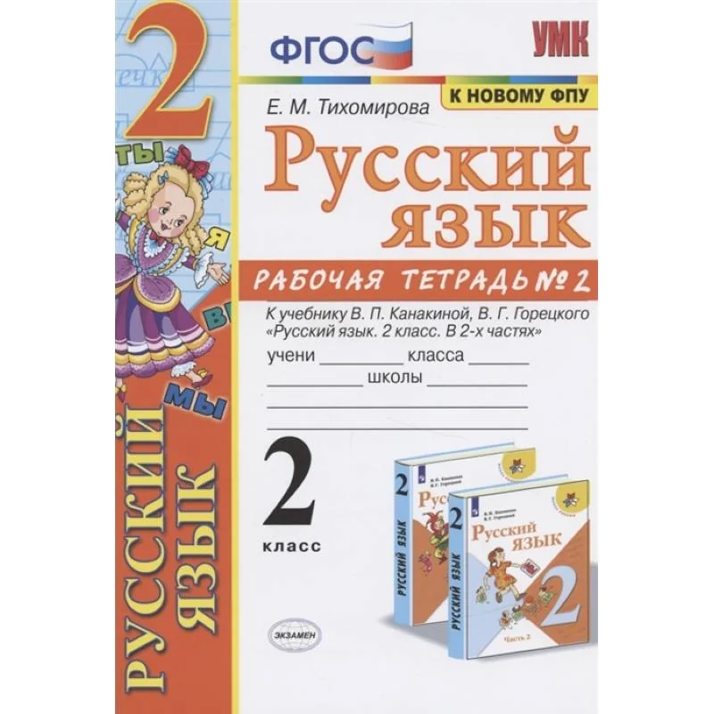 Обложка книги «Русский язык. 2 класс. Рабочая тетрадь. Часть 2. К учебнику Канакиной В.П., Горецкого В.Г. ФГОС»