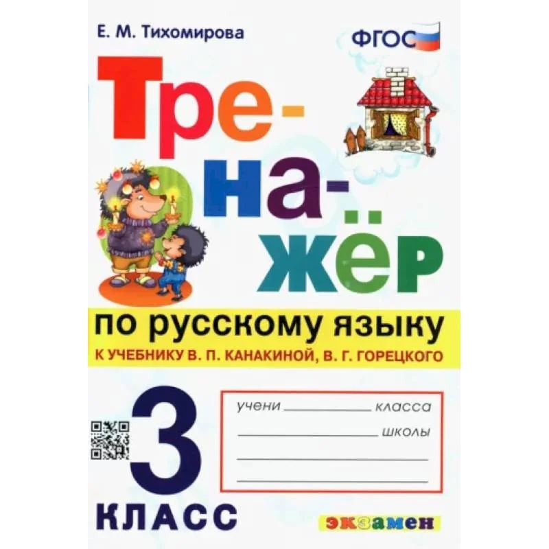 Обложка книги «Русский язык. 3 класс. Тренажер к учебнику В. Канакиной, В. Горецкого. ФГОС»