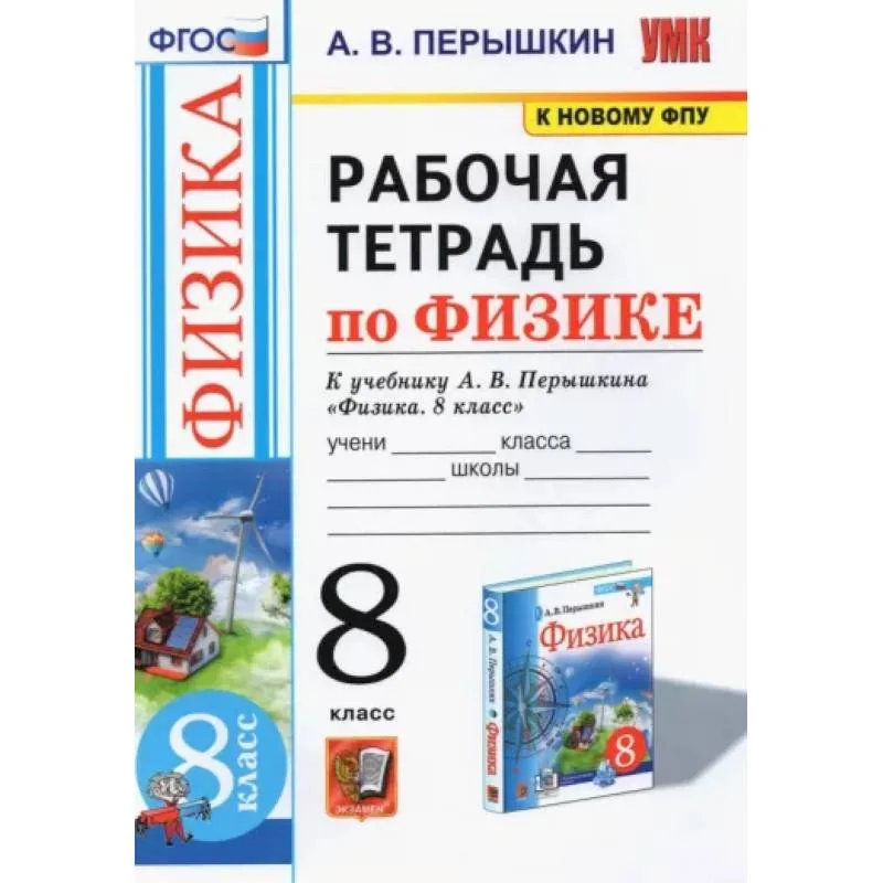 Обложка книги «Физика. 8 класс. Рабочая тетрадь к учебнику А.В. Перышкина»