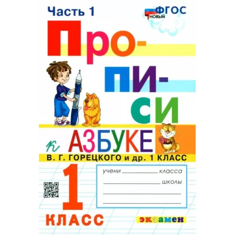 Обложка книги «Прописи. 1 класс. К азбуке В.Г. Горецкого и др. В 4-х частях. Часть 1. ФГОС»