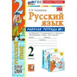 Обложка книги «Русский язык. 2 класс. Рабочая тетрадь к учебнику В. П. Канакиной и др. В 2-х частях. Часть 1. ФГОС»