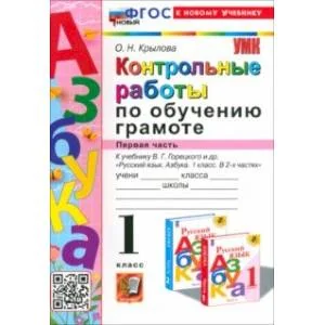 Обложка книги «Азбука. 1 класс. Контрольные работы к учебнику В. Г. Горецкого, В. А. Кирюшкина и др. Часть 1. ФГОС»
