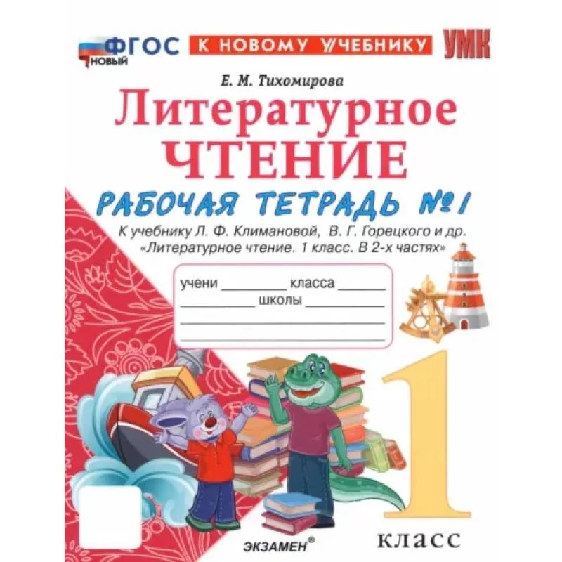 Обложка книги «Литературное чтение. 1 класс. Рабочая тетрадь к учебнику Л. Климановой, В. Горецкого и др. Часть 1»