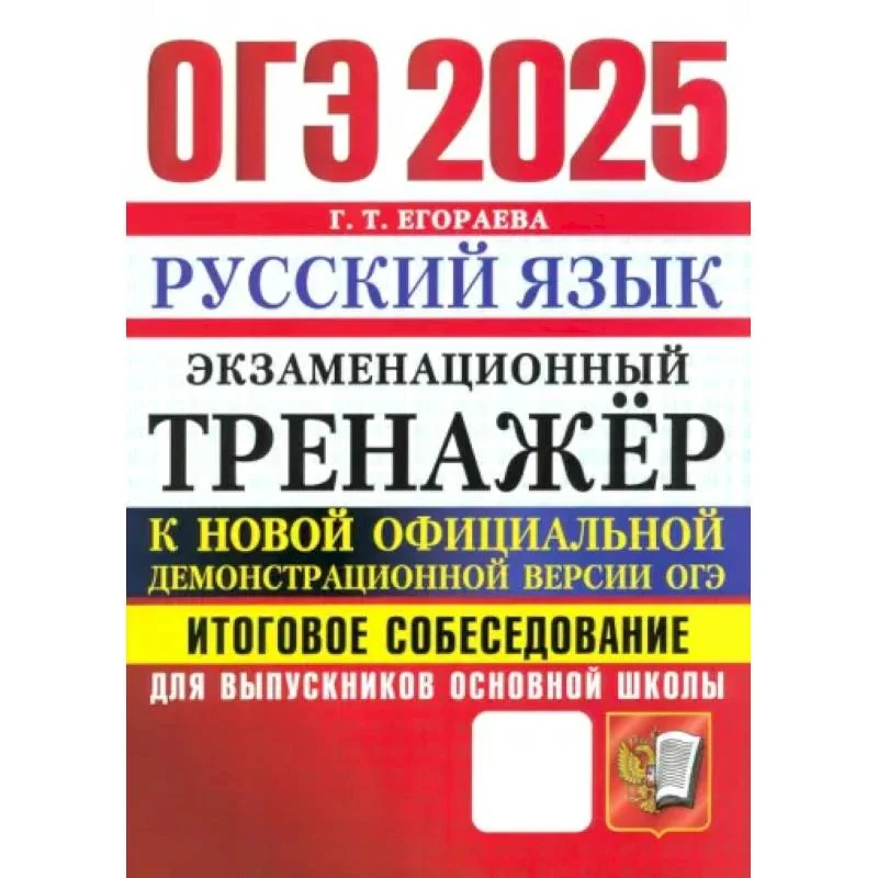 Обложка книги «ОГЭ 2025 Русский язык. Тренажер. Итоговое собеседование»