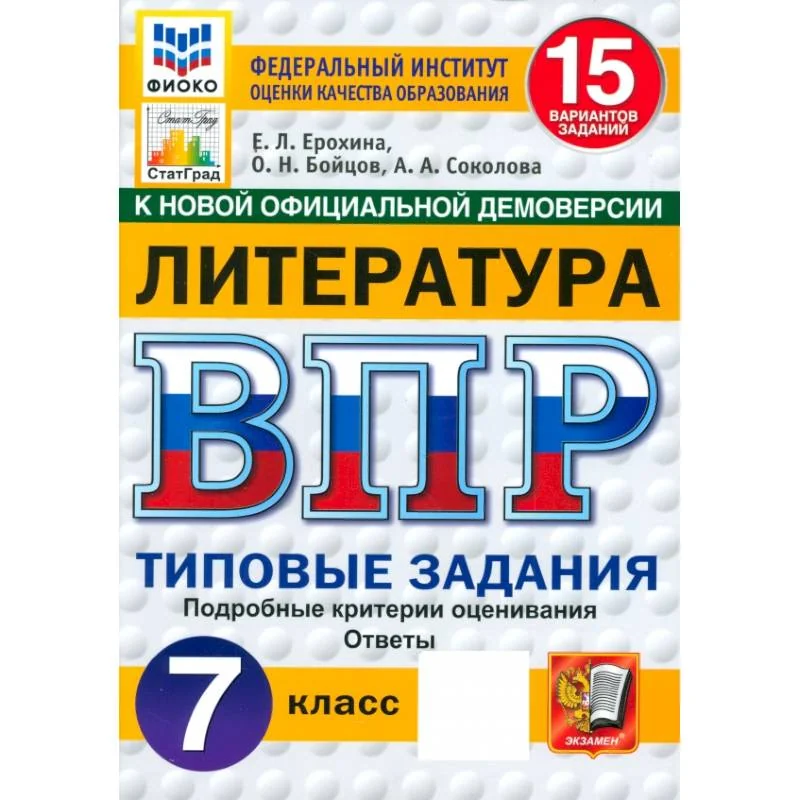 Обложка книги «ВПР. Литература. 7 класс. 15 вариантов. Типовые задания. ФГОС»