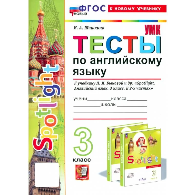 Обложка книги «Английский язык. 3 класс. Тесты к учебнику Н. И. Быковой и др. Spotlight. ФГОС»