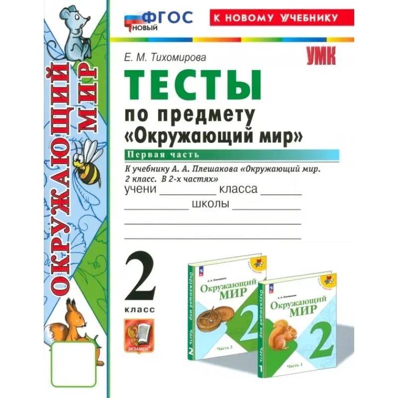 Обложка книги «Окружающий мир. 2 класс. Тесты к учебнику А.А. Плешакова. Часть 1. ФГОС»