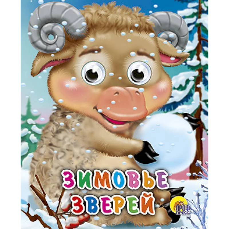 Обложка книги «Глазки-мини. Зимовье зверей»