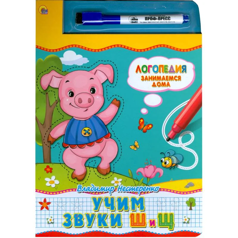 Обложка книги «Книжка с маркером. Учим звуки Ш и Щ»