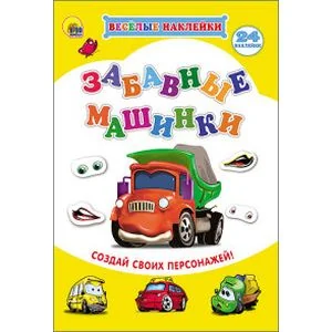 Обложка книги «Наклейки "Забавные машинки"»