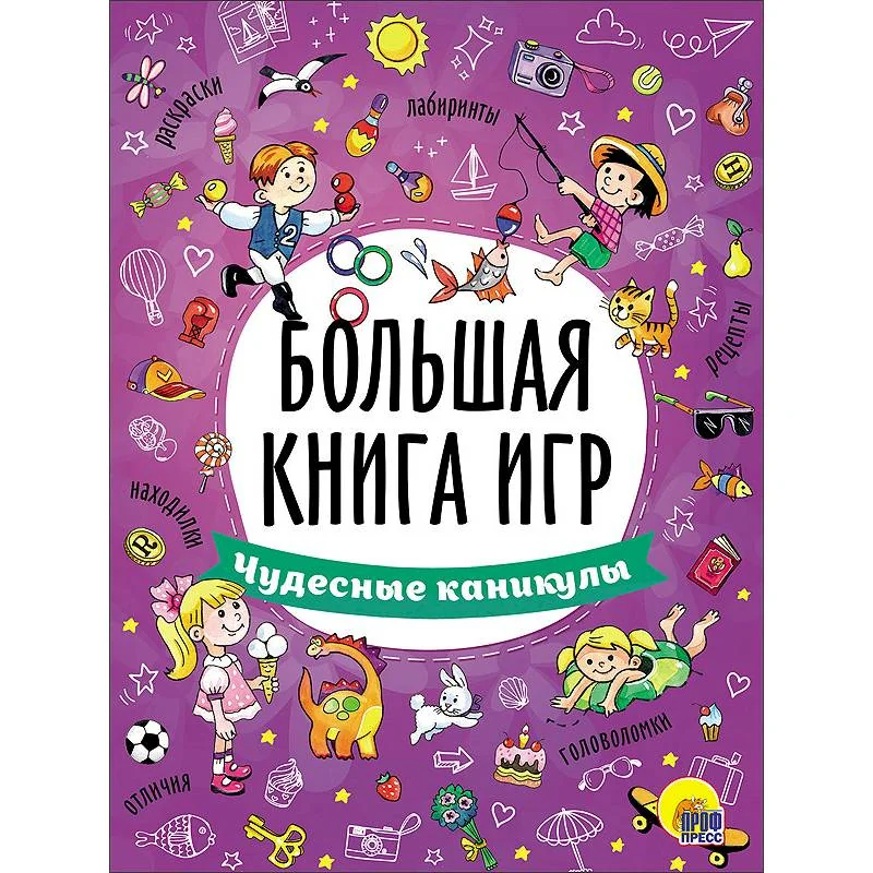 Обложка книги «Большая книга игр. Чудесные каникулы»
