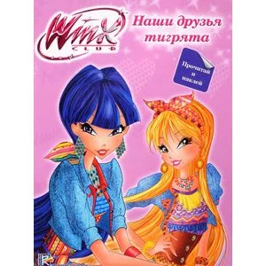 Обложка книги «Winx Club. Наши друзья тигрята (+ наклейки)»