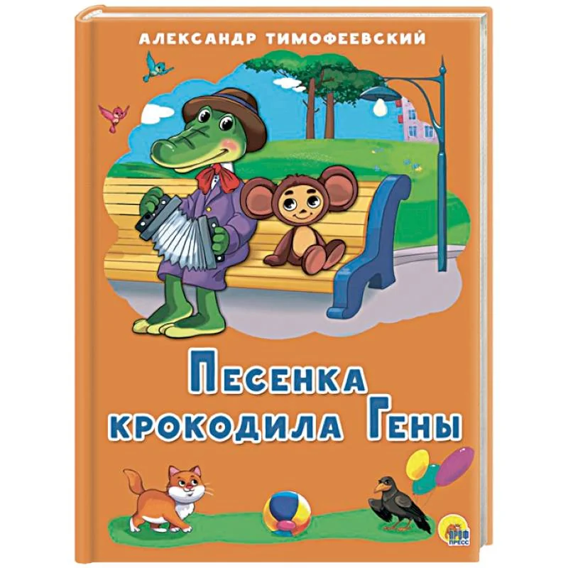 Обложка книги «Картонка Песенка крокодила Гены»