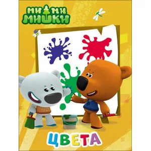 Обложка книги «Ми-ми-мишки. Цвета»