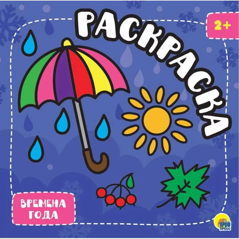 Обложка книги «Раскраска с глиттером. Времена года»