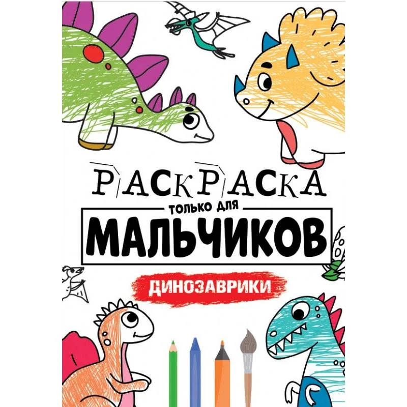 Обложка книги «Раскраска только для мальчиков. Динозаврики»