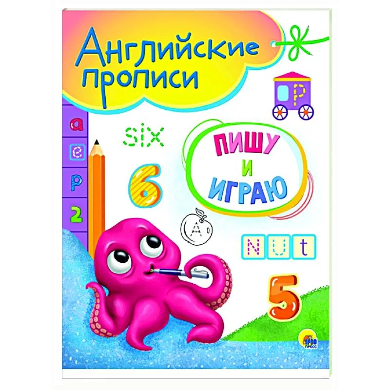 Обложка книги «Английские прописи А5. Пишу и играю»