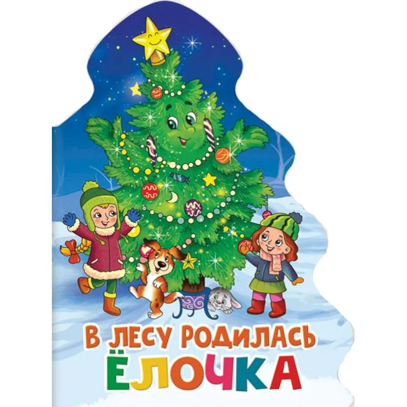 Обложка книги «В лесу родилась елочка»