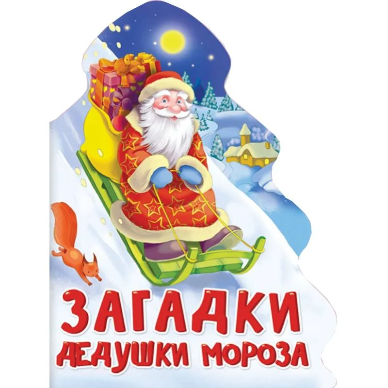 Обложка книги «Загадки Дедушки Мороза»