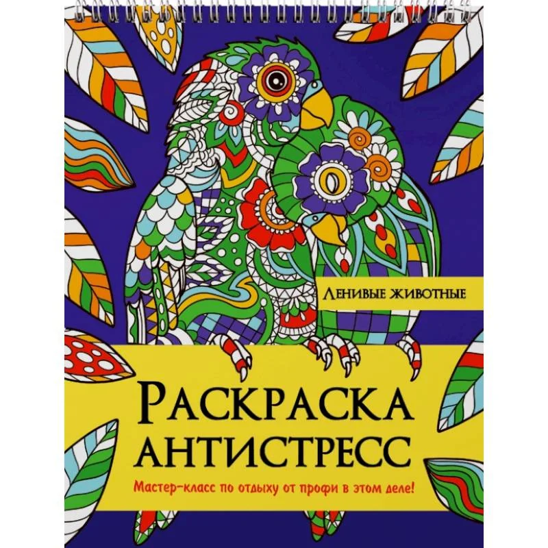 Обложка книги «Раскраска антистресс. Ленивые животные»