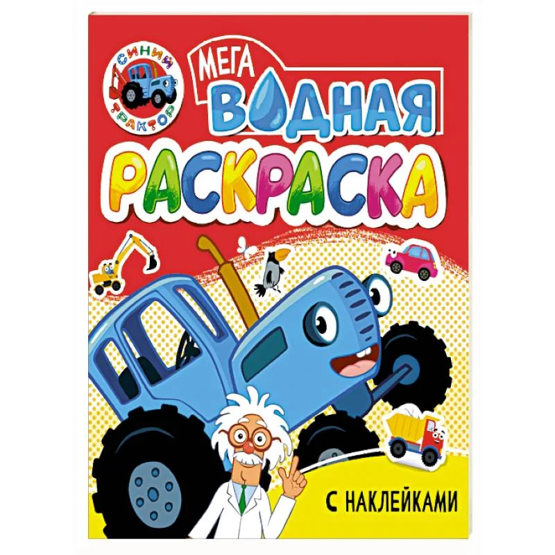 Обложка книги «Синий трактор»