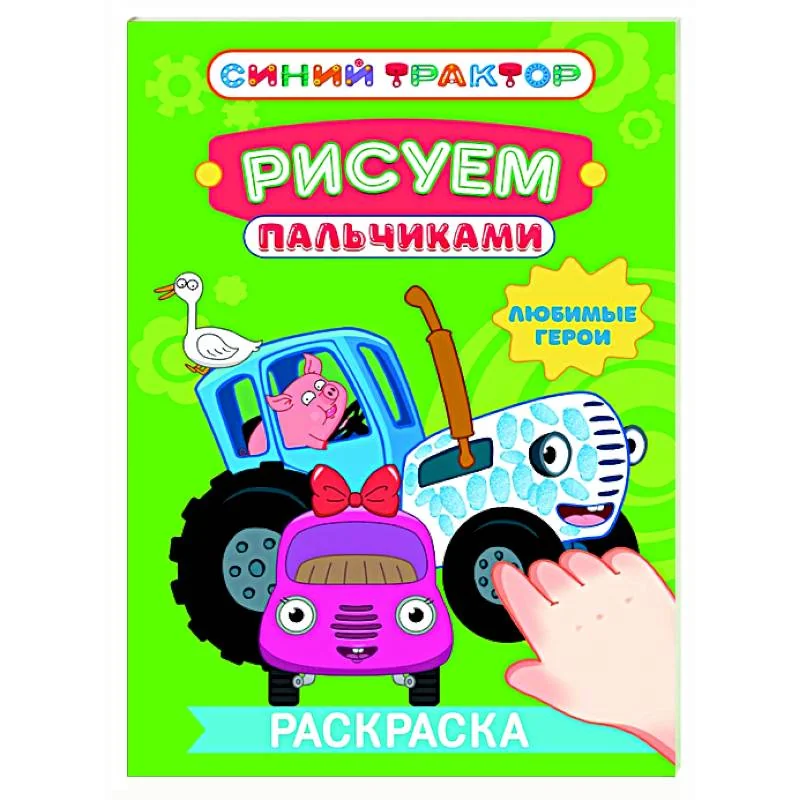 Обложка книги «Синий трактор. Рисуем пальчиками. Любимые герои»