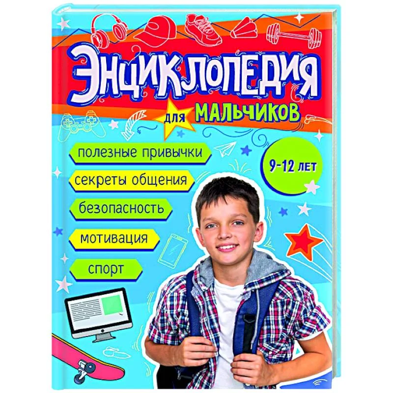 Обложка книги «Энциклопедия для мальчиков 9-12 лет»