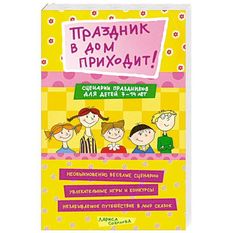 Обложка книги «Праздник в дом приходит»