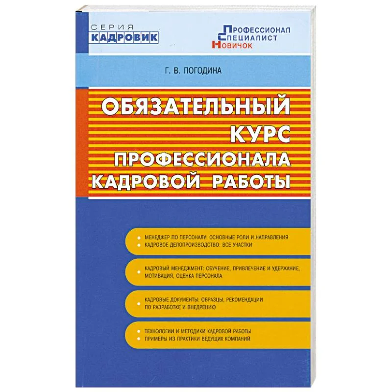 Обложка книги «Обязательный курс профессионала кадровой работы»
