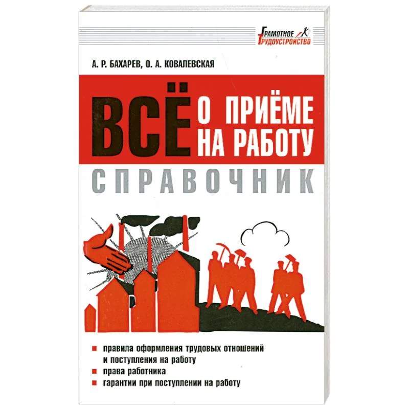 Обложка книги «Все о приеме на работу. Справочник»