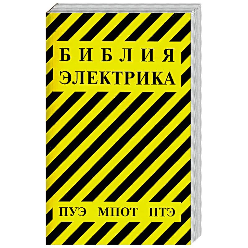Обложка книги «Библия электрика»