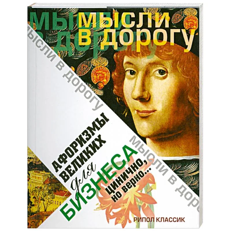 Обложка книги «Афоризмы великих для бизнеса. Цинично. Но верно..»