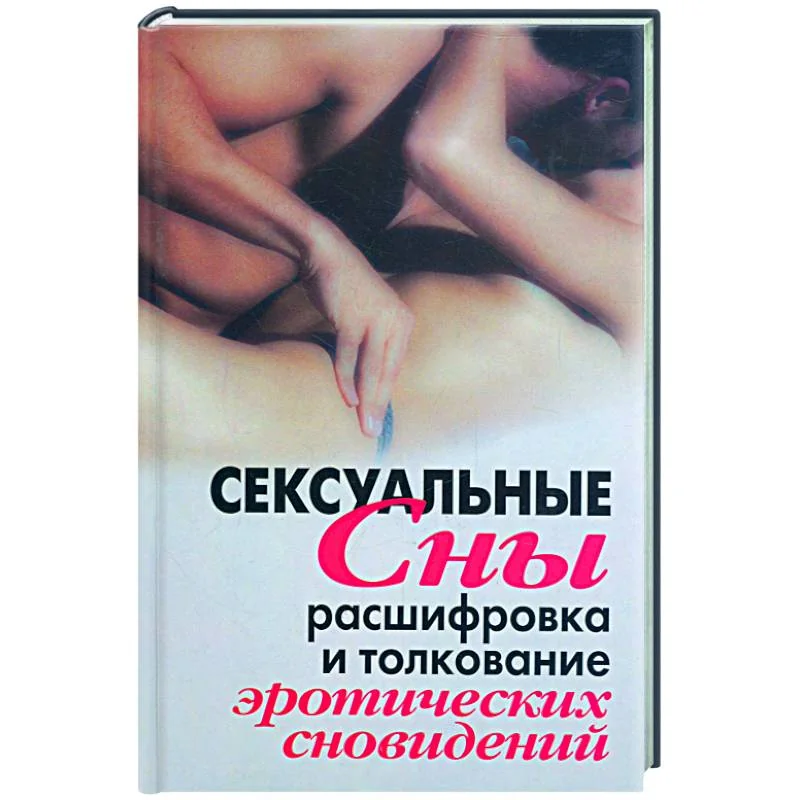 Обложка книги «Сексуальные сны. Расшифровка и толкование эротических сновидений»