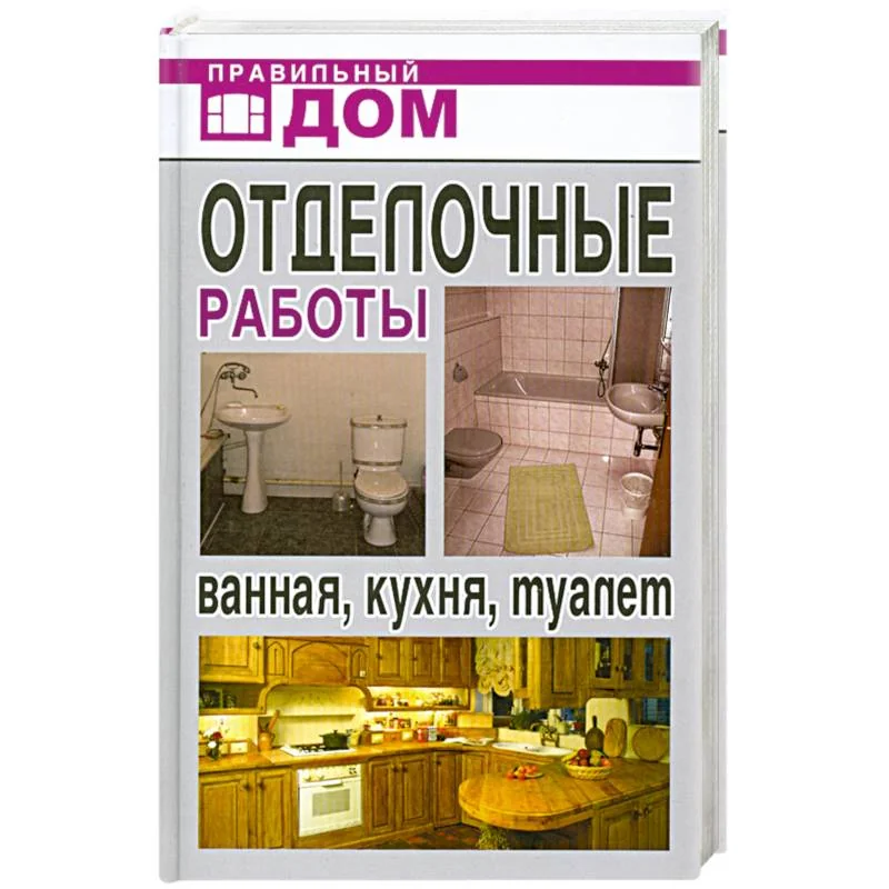 Обложка книги «Отделачные работы. Ванная, кухня, туалет»