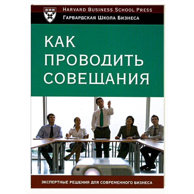 Обложка книги «Как проводить совещания»