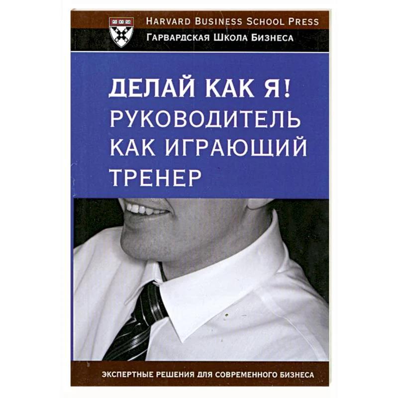 Обложка книги «Делай как я! Руководитель как играющий тренер»