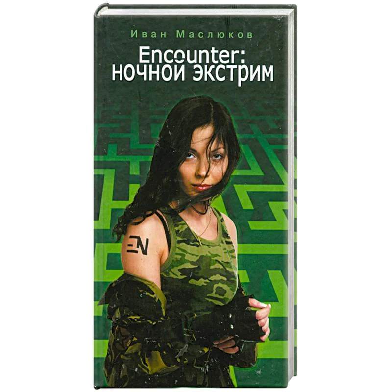 Обложка книги «Encounter. Ночной экстрим»