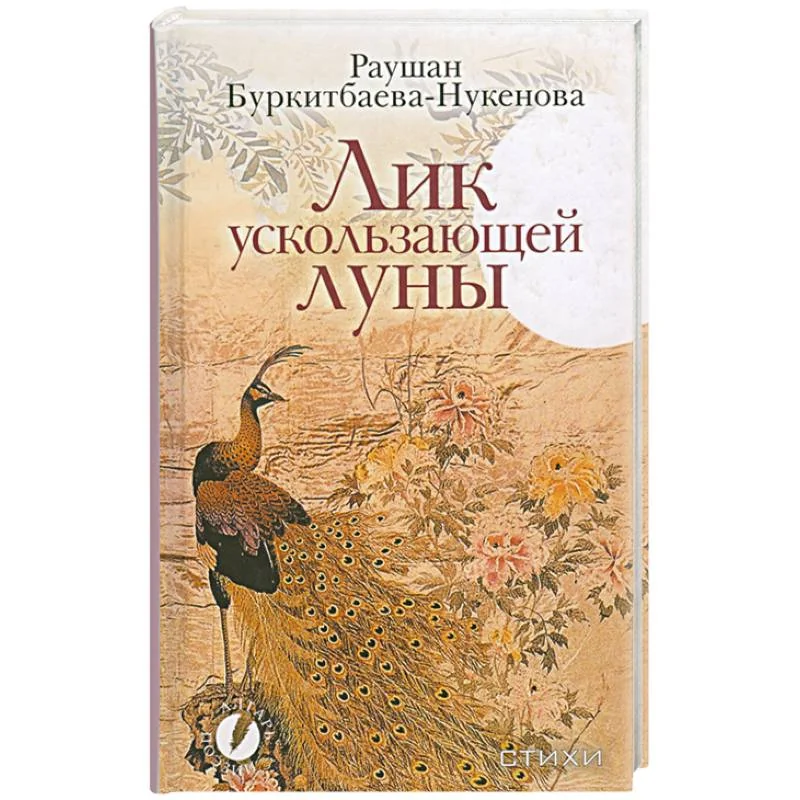 Обложка книги «Лик ускользающей луны»