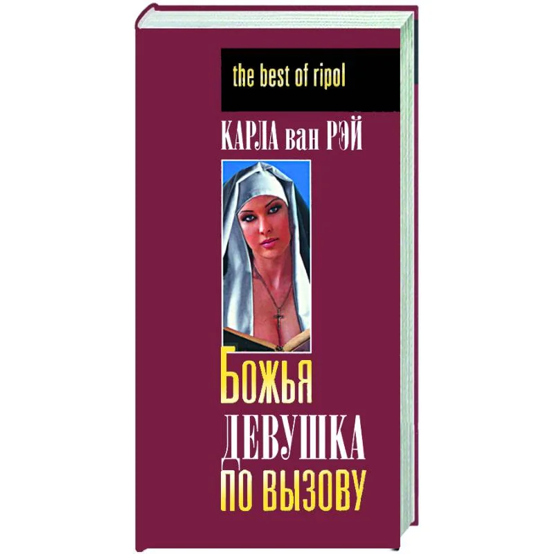Обложка книги «Божья девушка по вызову»