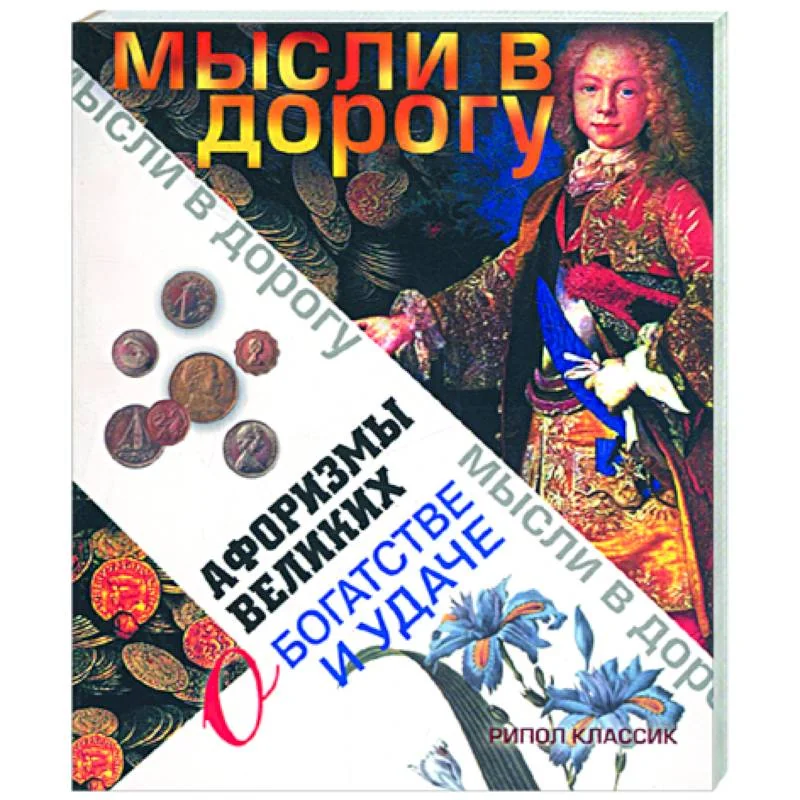 Обложка книги «Афоризмы великих о богатстве и удаче»